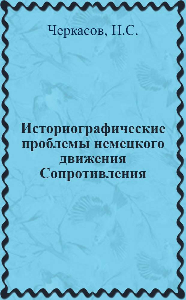 Историографические проблемы немецкого движения Сопротивления : Автореферат дис. на соискание учен. степени кандидата ист. наук
