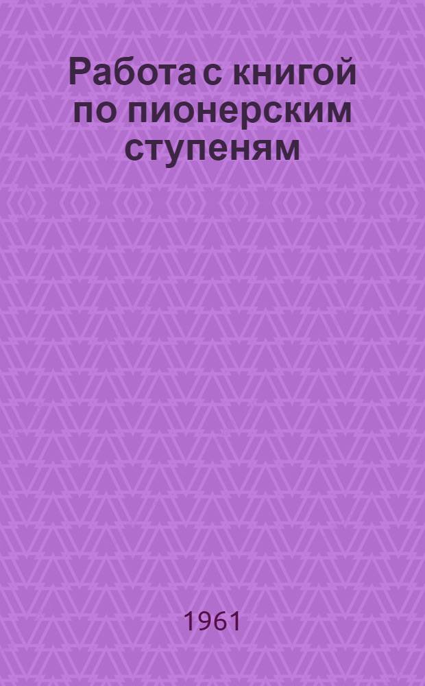 Работа с книгой по пионерским ступеням : Метод. указания