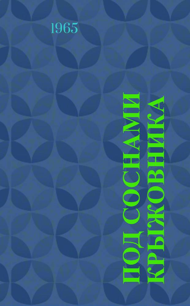 Под соснами Крыжовника