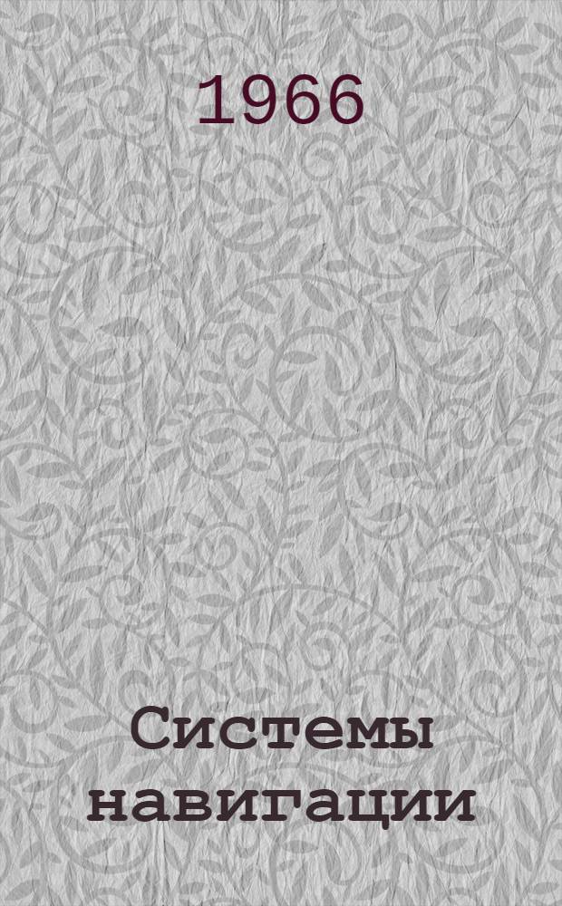 Системы навигации : Отеч. и иностр. литература за II половину 1965 г
