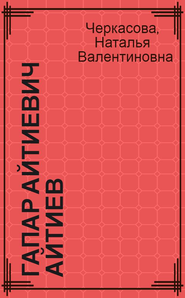 Гапар Айтиевич Айтиев : Художник