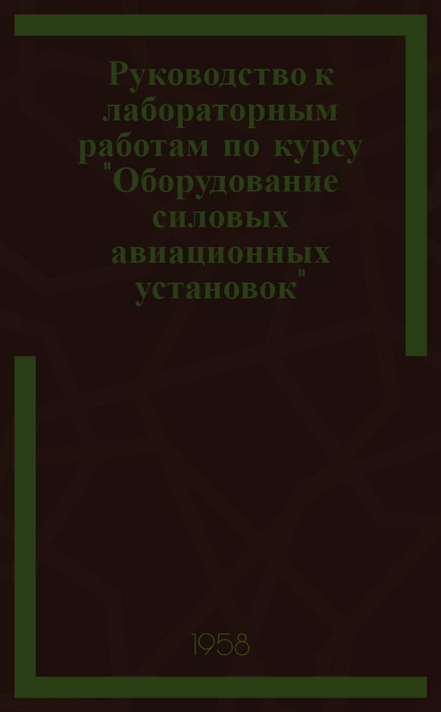 Руководство к лабораторным работам по курсу "Оборудование силовых авиационных установок"