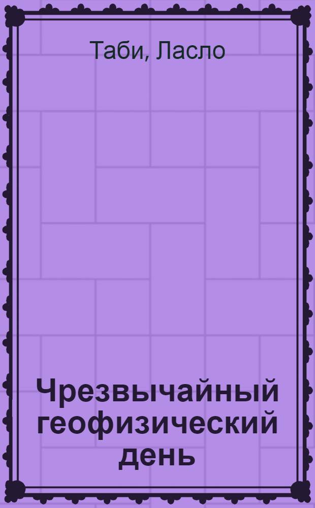 Чрезвычайный геофизический день : Комедия в 3 д