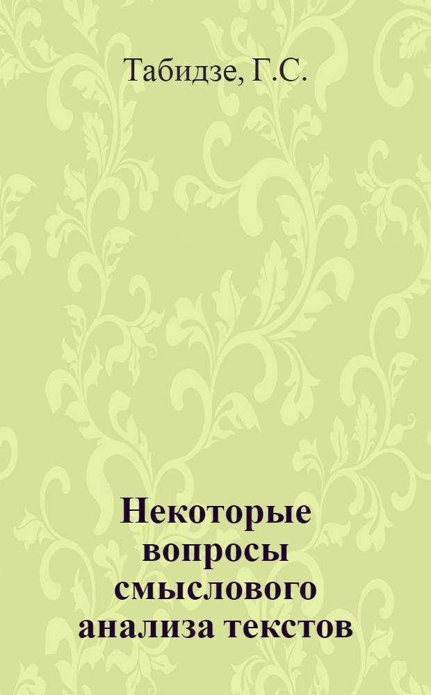 Некоторые вопросы смыслового анализа текстов : Автореферат дис. на соискание учен. степени канд. физ.-мат. наук