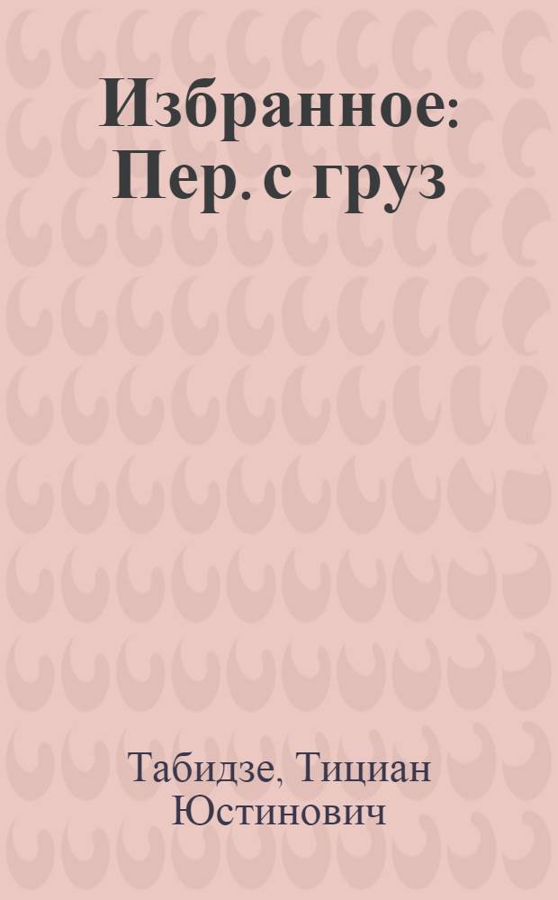 Избранное : Пер. с груз