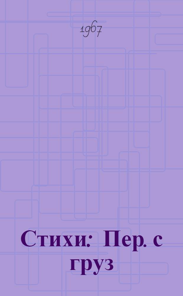 Стихи : Пер. с груз