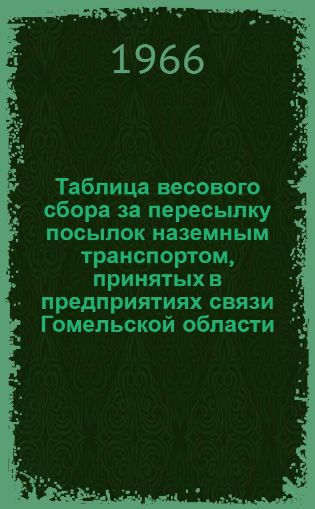 Таблица весового сбора за пересылку посылок наземным транспортом, принятых в предприятиях связи Гомельской области