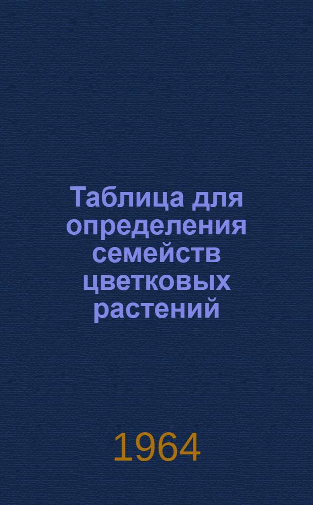 Таблица для определения семейств цветковых растений