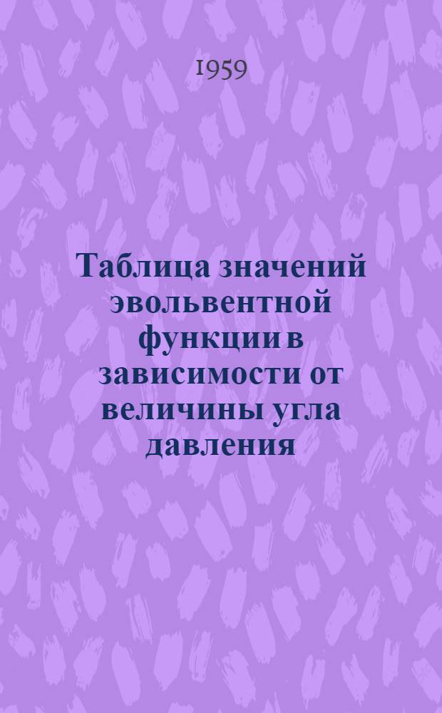 Таблица значений эвольвентной функции в зависимости от величины угла давления