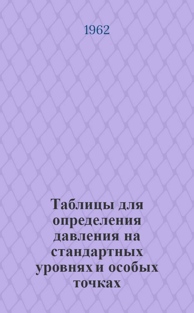 Таблицы для определения давления на стандартных уровнях и особых точках