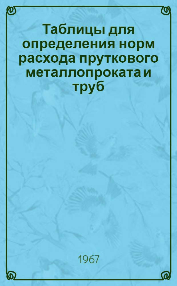 Таблицы для определения норм расхода пруткового металлопроката и труб : Прил. к РМО 97-54