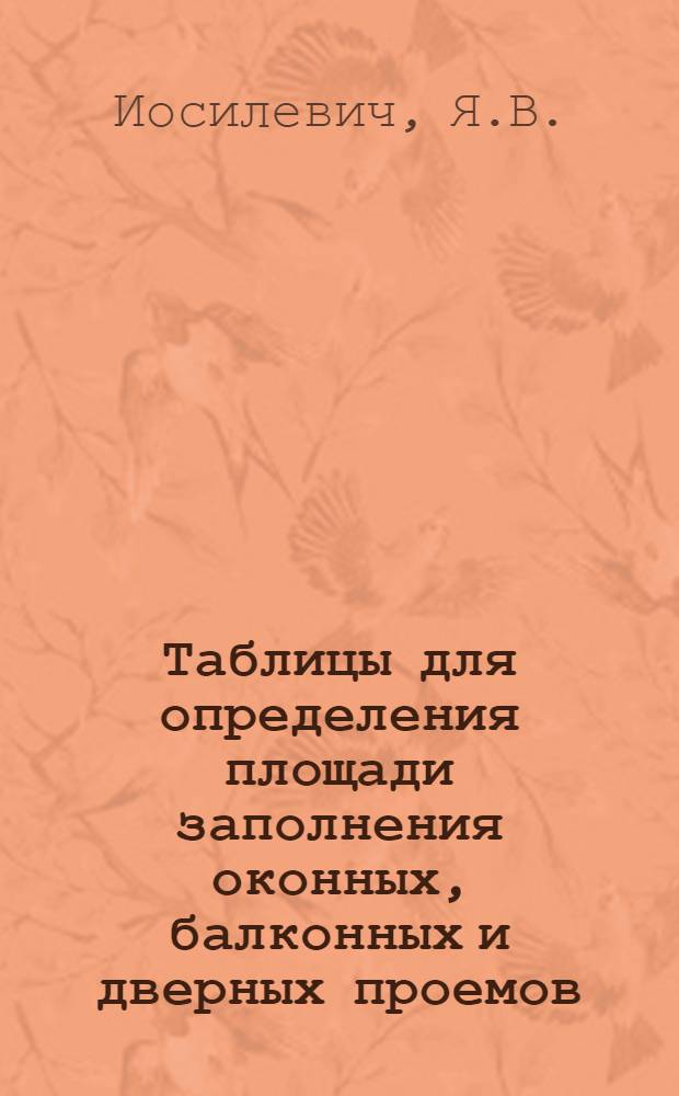 Таблицы для определения площади заполнения оконных, балконных и дверных проемов