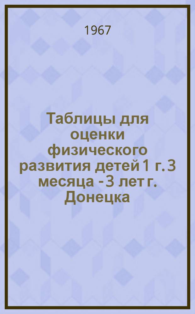 Таблицы для оценки физического развития детей 1 г. 3 месяца - 3 лет г. Донецка : (Метод. письмо)