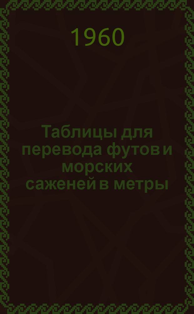 Таблицы для перевода футов и морских саженей в метры
