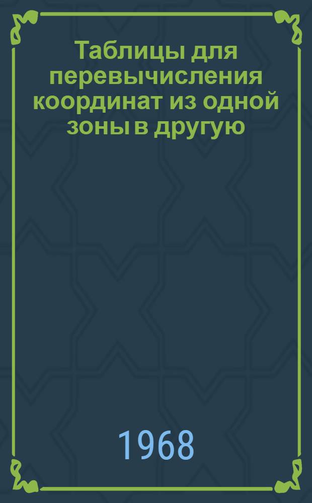 Таблицы для перевычисления координат из одной зоны в другую