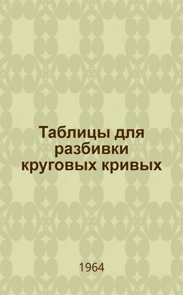 Таблицы [для разбивки круговых кривых]