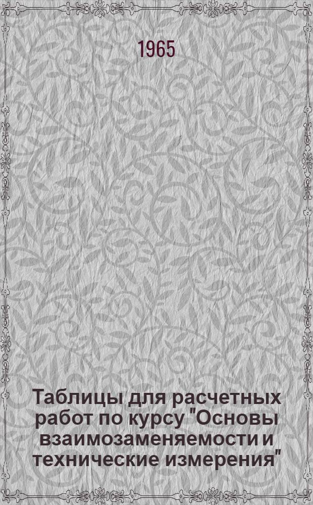 Таблицы для расчетных работ по курсу "Основы взаимозаменяемости и технические измерения"