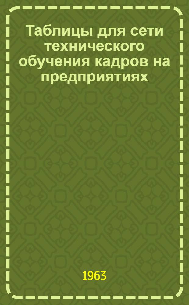 Таблицы для сети технического обучения кадров на предприятиях : Метод. пособие