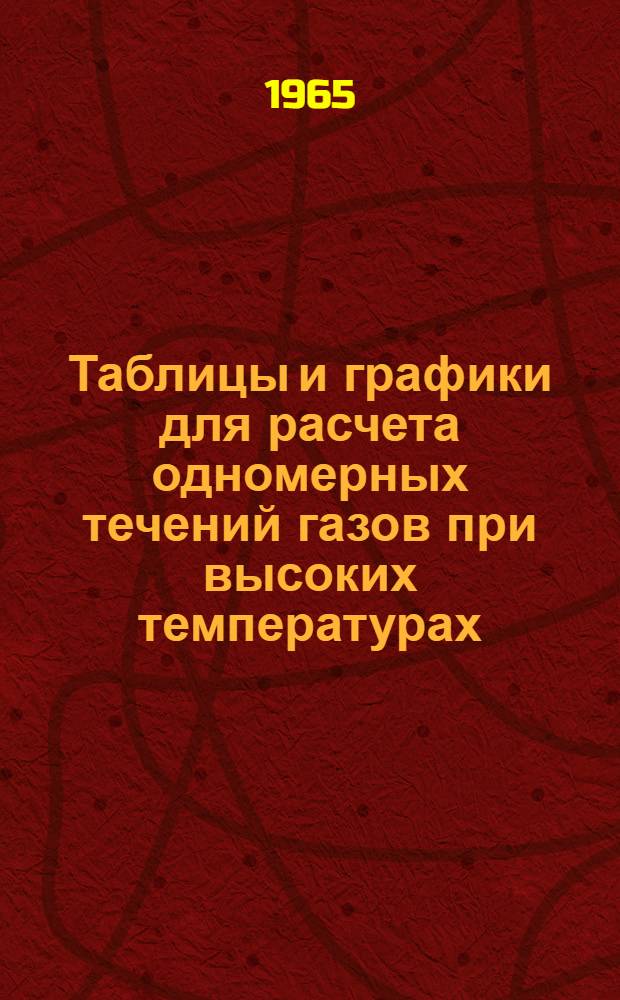 Таблицы и графики для расчета одномерных течений газов при высоких температурах