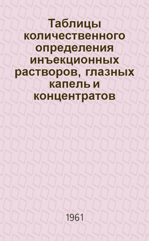 Таблицы количественного определения инъекционных растворов, глазных капель и концентратов