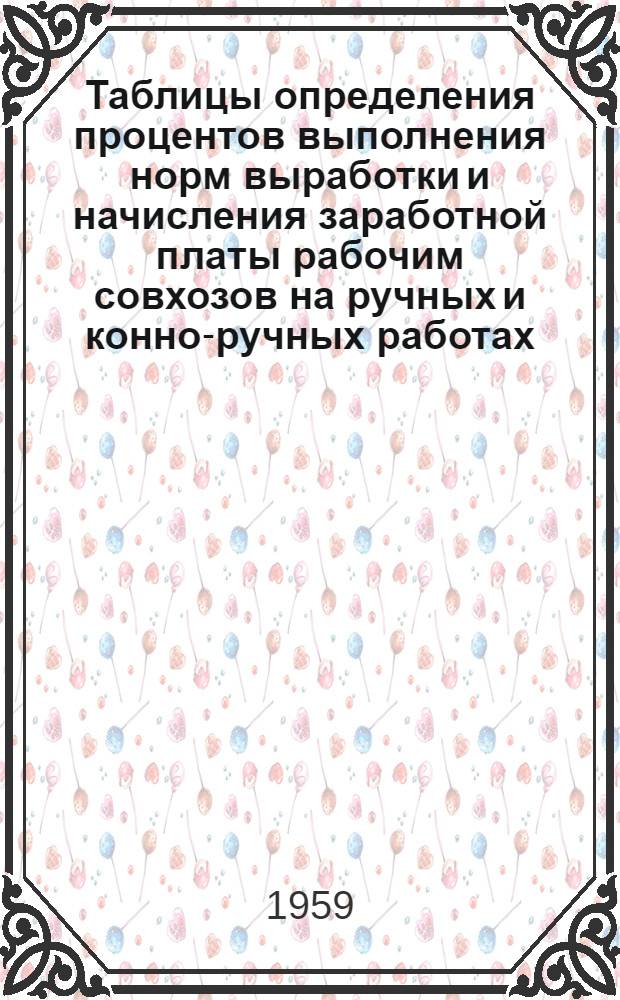 Таблицы определения процентов выполнения норм выработки и начисления заработной платы рабочим совхозов на ручных и конно-ручных работах