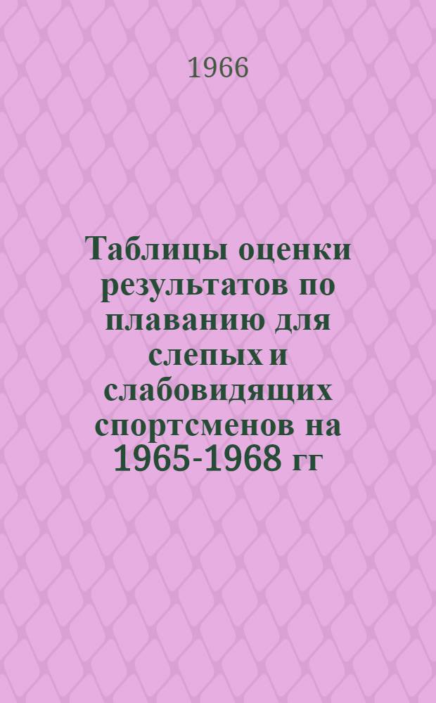 Таблицы оценки результатов по плаванию для слепых и слабовидящих спортсменов на 1965-1968 гг.