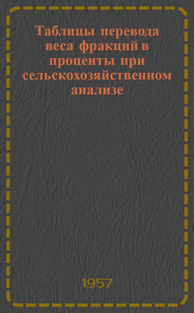 Таблицы перевода веса фракций в проценты при сельскохозяйственном анализе