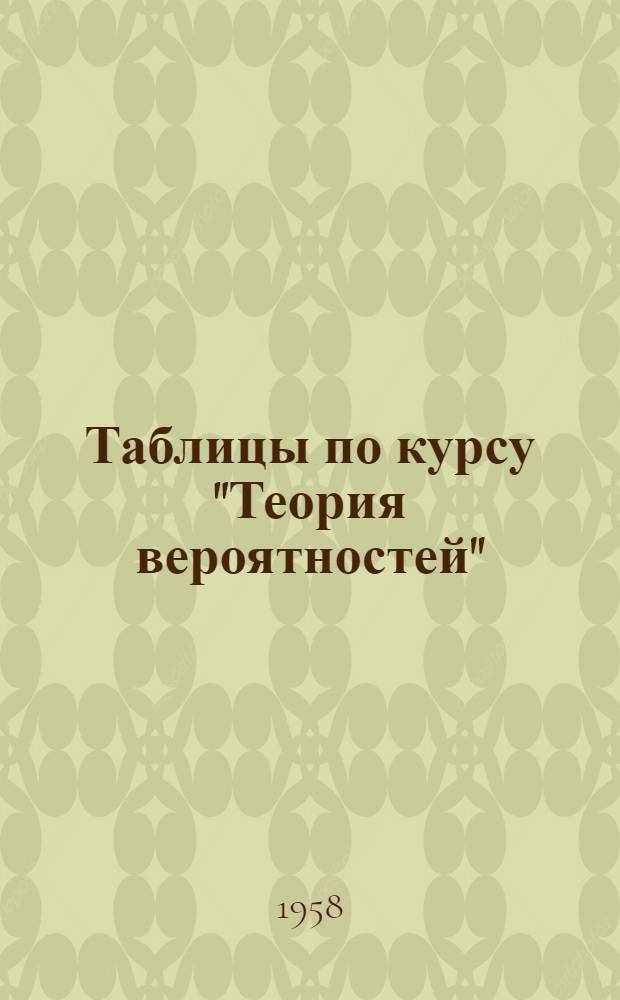 Таблицы по курсу "Теория вероятностей"