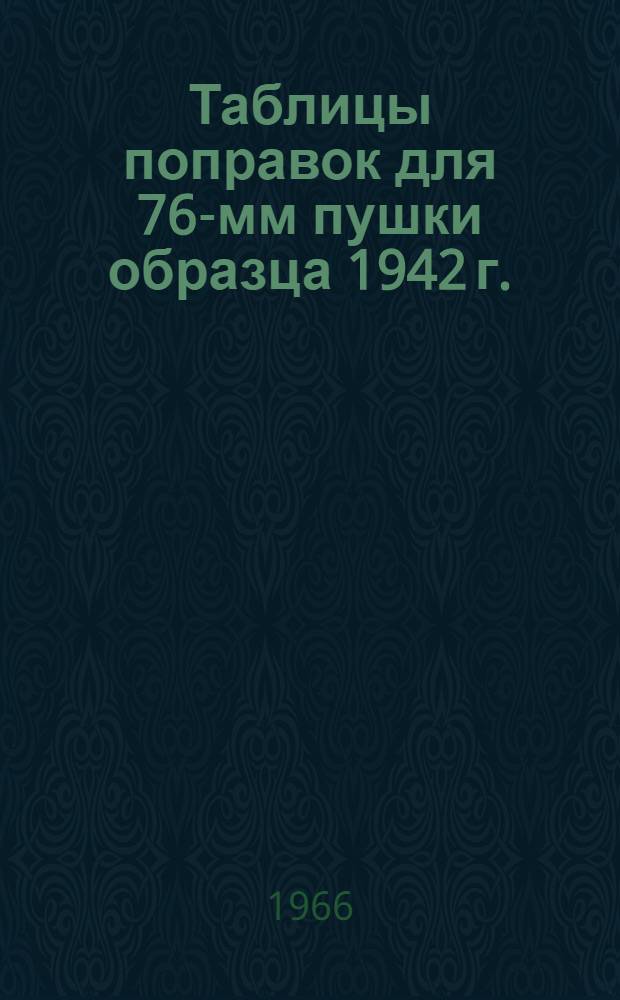 Таблицы поправок для 76-мм пушки образца 1942 г. : ТС/ГАУ № 125 и 126