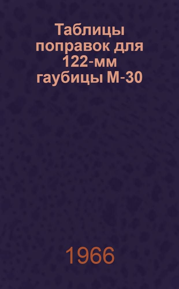 Таблицы поправок для 122-мм гаубицы М-30 : ТС/ГАУ № 146