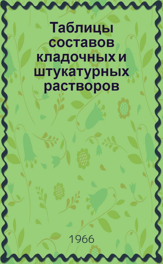 Таблицы составов кладочных и штукатурных растворов