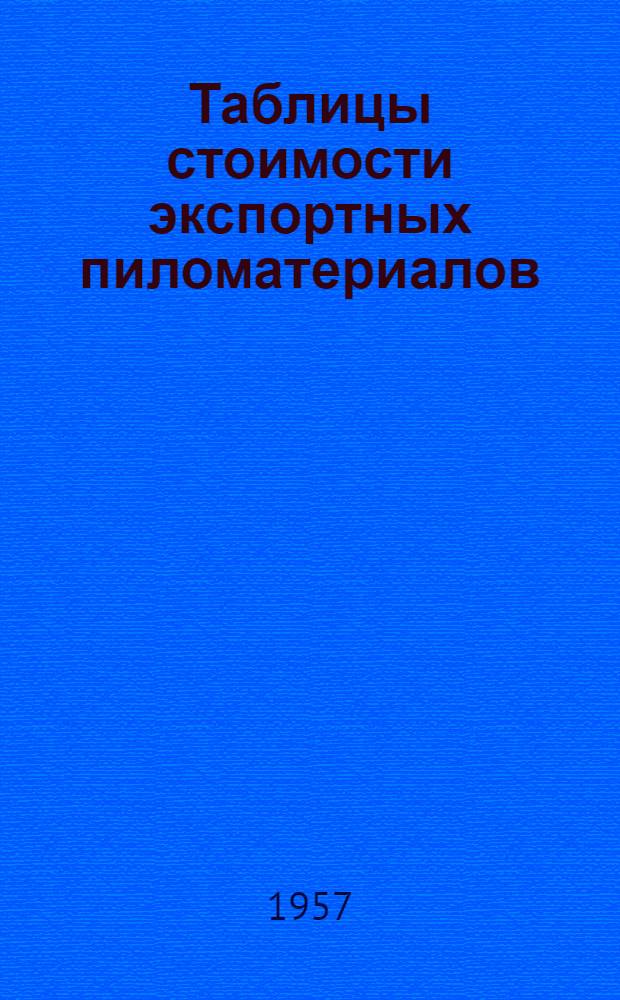 Таблицы стоимости экспортных пиломатериалов