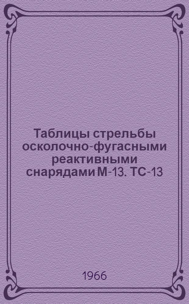 Таблицы стрельбы осколочно-фугасными реактивными снарядами М-13. ТС-13