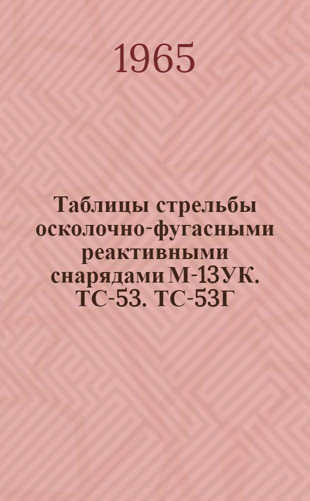 Таблицы стрельбы осколочно-фугасными реактивными снарядами М-13УК. ТС-53. ТС-53Г