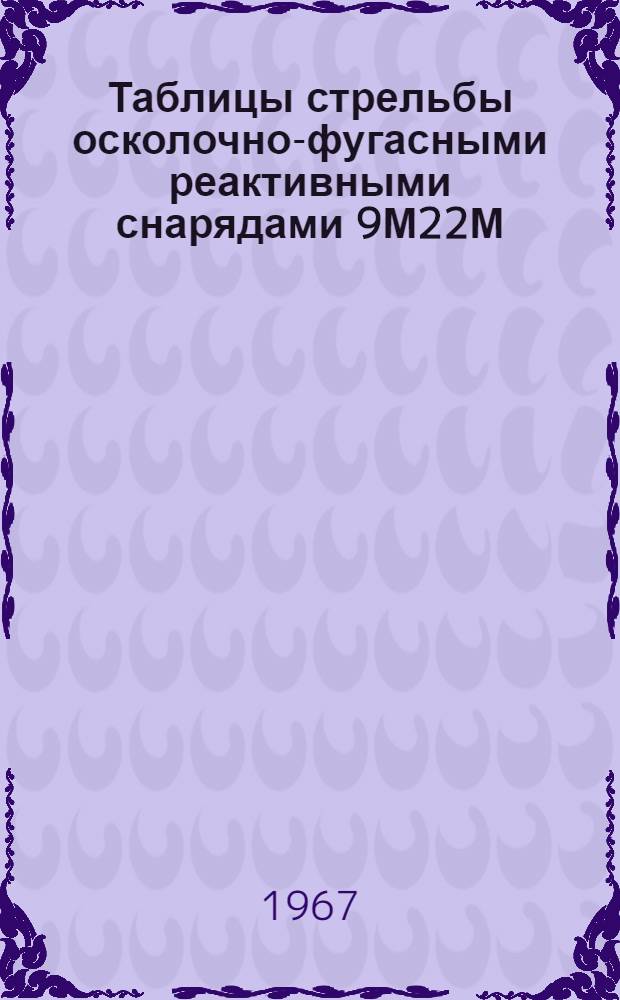 Таблицы стрельбы осколочно-фугасными реактивными снарядами 9М22М : ТС-78. ТС-78К