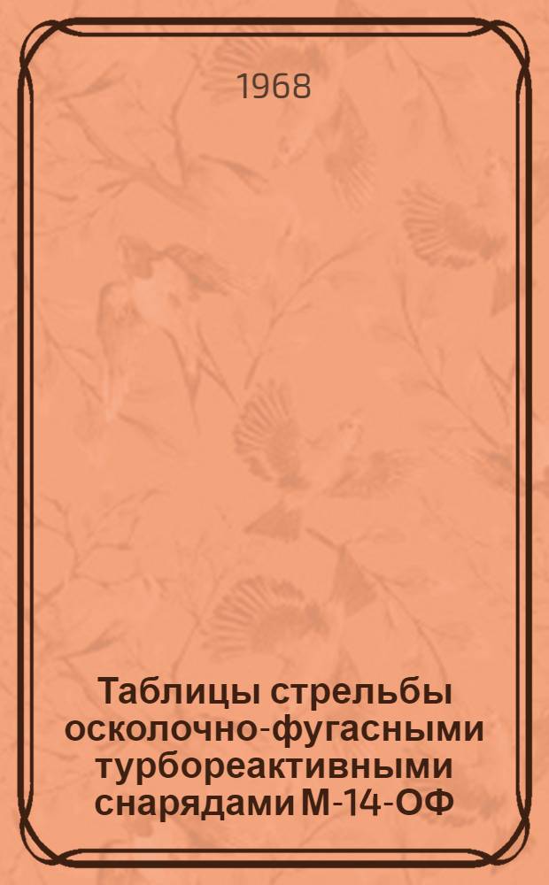 Таблицы стрельбы осколочно-фугасными турбореактивными снарядами М-14-ОФ : Индекс снаряда ОФ-949 : (Боевые машины БМ-14, БМ-14-17 и БМ-14М) : ТС-60, ТС-60М, ТС-60Б, ТС-60Г, ТС-60МГ, ТС-60БГ