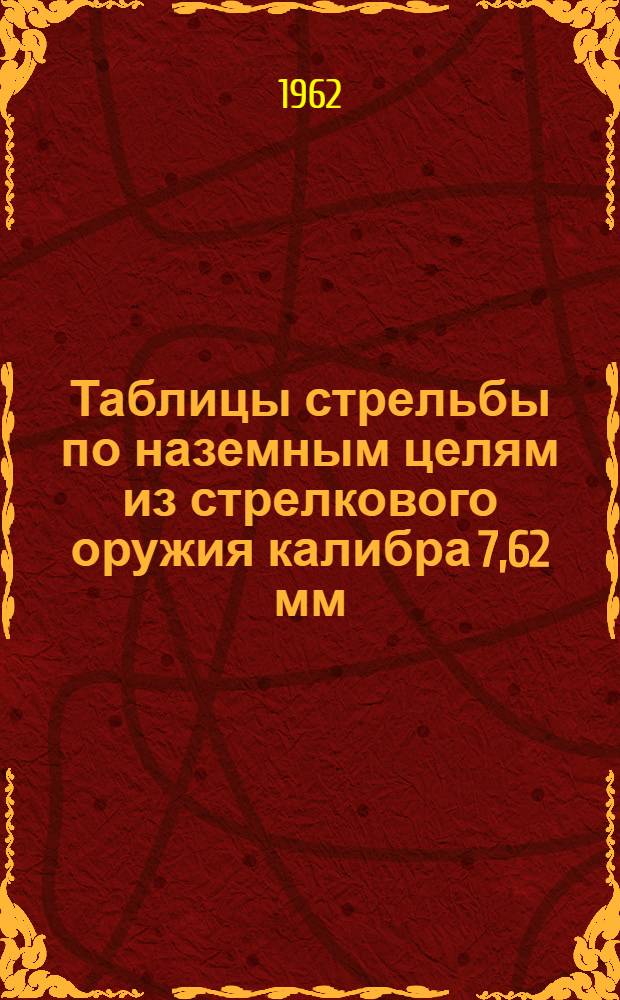 Таблицы стрельбы по наземным целям из стрелкового оружия калибра 7,62 мм : ТС ГРАУ № 61