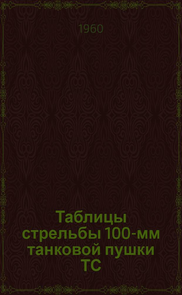 Таблицы стрельбы 100-мм танковой пушки ТС/ГАУ № 250Т