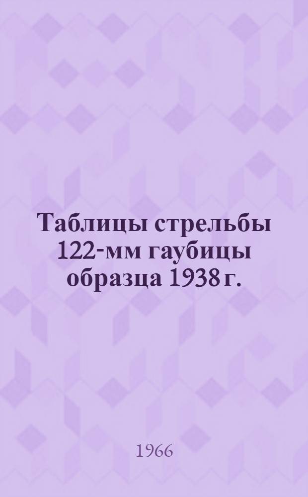 Таблицы стрельбы 122-мм гаубицы образца 1938 г. : ТС № 146