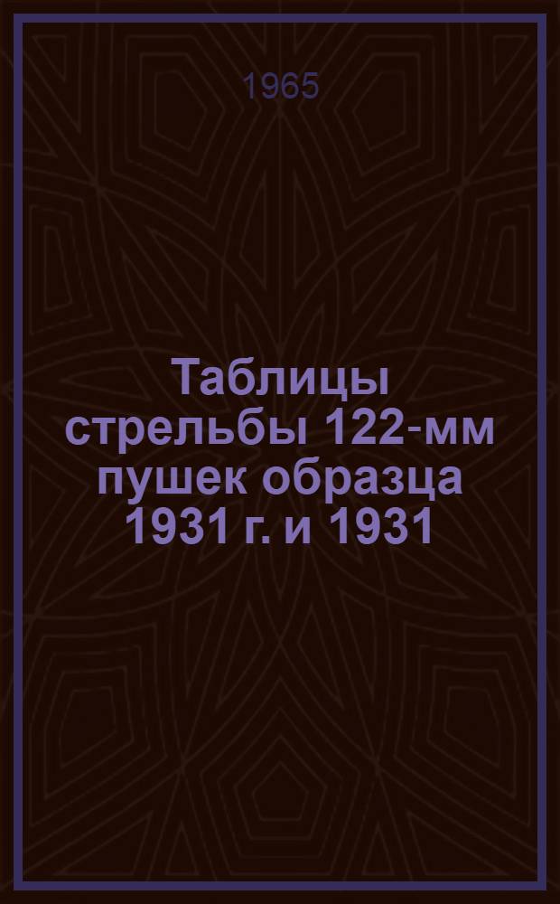 Таблицы стрельбы 122-мм пушек образца 1931 г. и 1931/37 г. агитационным снарядом А1 с трубкой Т-7 : Доп. к ТС/ГРАУ № 144