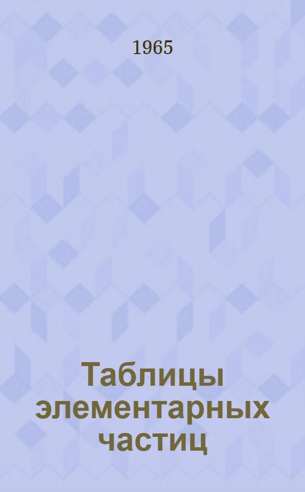 Таблицы элементарных частиц