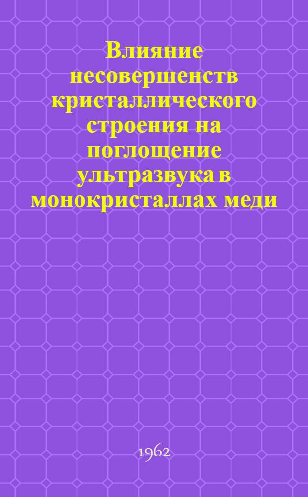 Влияние несовершенств кристаллического строения на поглощение ультразвука в монокристаллах меди : Автореферат дис. на соискание учен. степени кандидата физ.-мат. наук