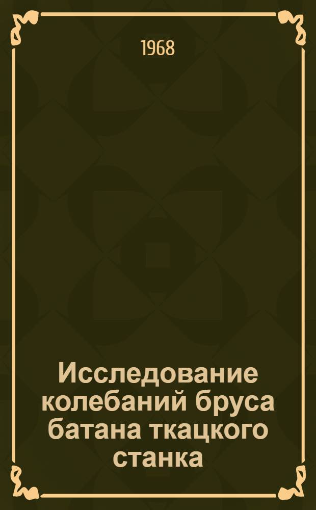 Исследование колебаний бруса батана ткацкого станка : Автореферат дис. на соискание учен. степени канд. техн. наук : (021)