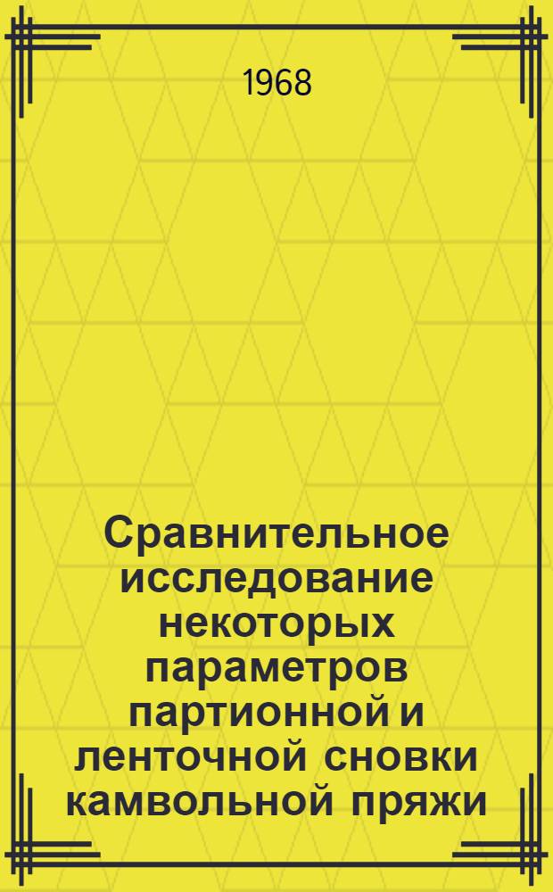 Сравнительное исследование некоторых параметров партионной и ленточной сновки камвольной пряжи : Автореферат дис. на соискание учен. степени канд. техн. наук