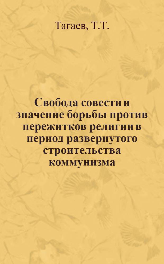 Свобода совести и значение борьбы против пережитков религии в период развернутого строительства коммунизма : (По материалам УзССР) : Автореферат дис. на соискание учен. степени кандидата филос. наук