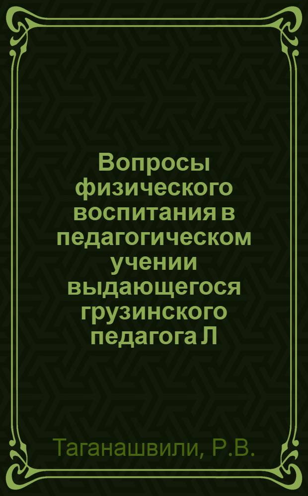 Вопросы физического воспитания в педагогическом учении выдающегося грузинского педагога Л.Г. Боцвадзе : Автореферат дис. на соискание учен. степени кандидата пед. наук