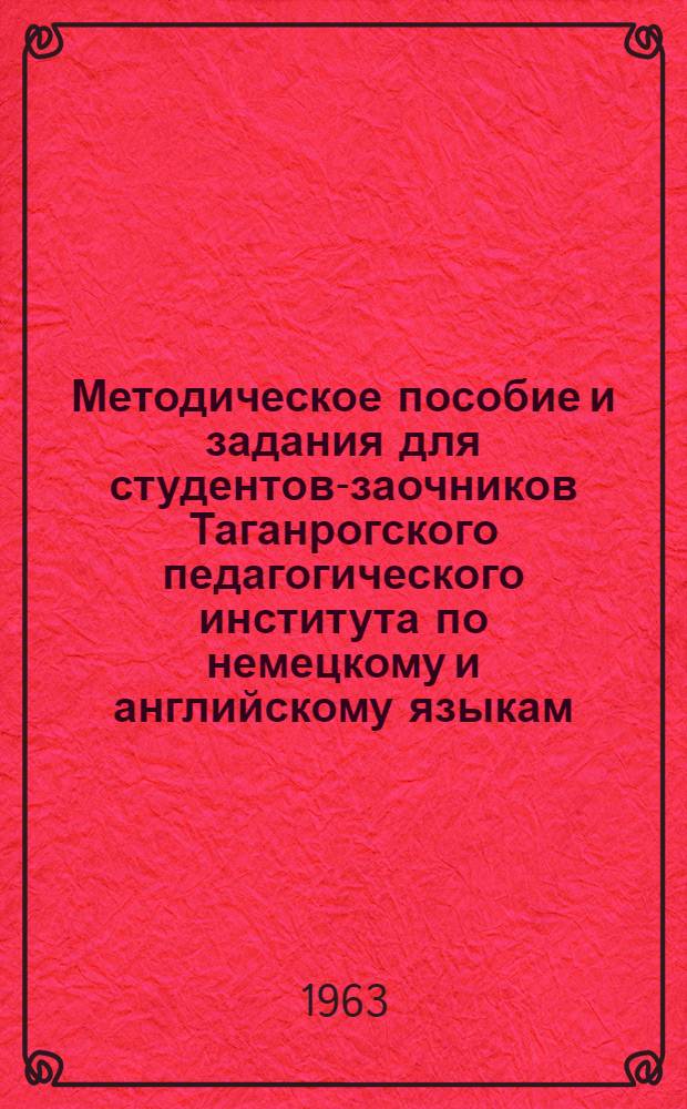Методическое пособие и задания для студентов-заочников Таганрогского педагогического института по немецкому и английскому языкам