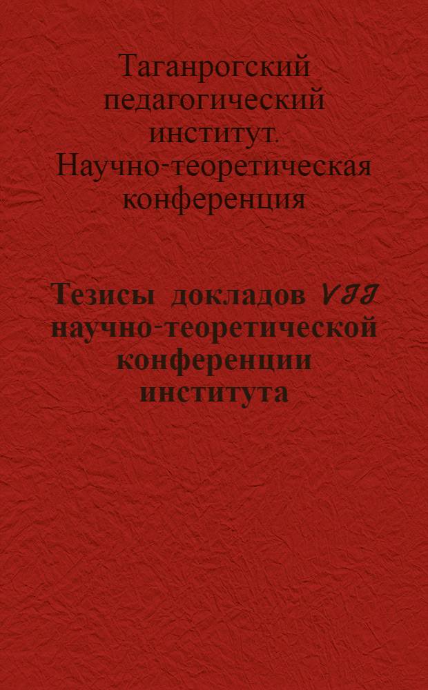 Тезисы докладов VII научно-теоретической конференции института