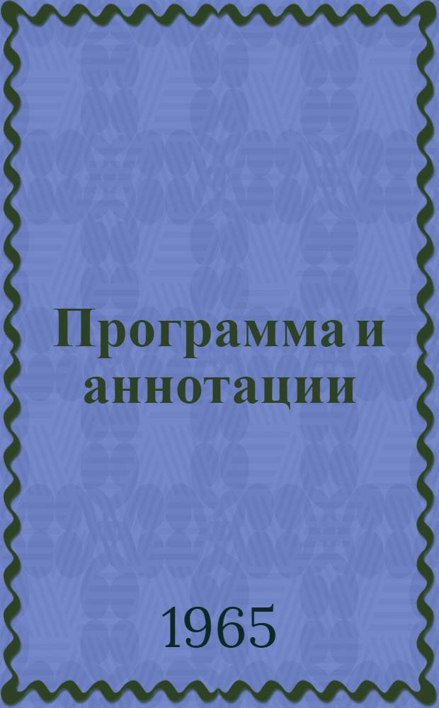 Программа и аннотации