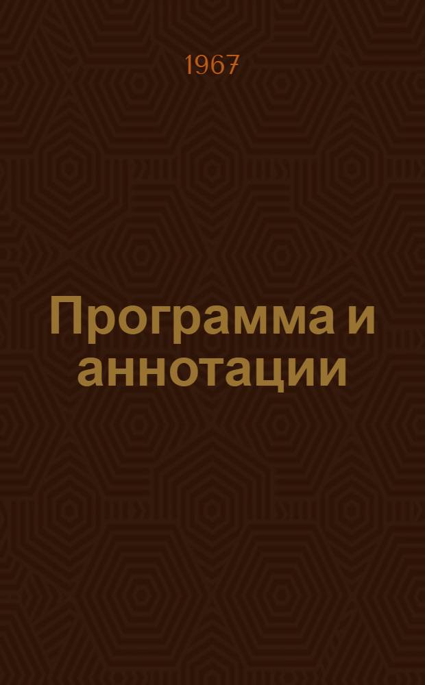 Программа и аннотации